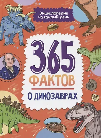 Ольга Игоревна Сергеева Энциклопедия на каждый день. 365 фактов о динозаврах. глянц. ламин 215х288