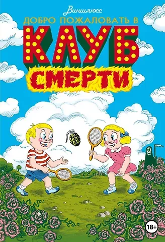 Виншлюсс Добро пожаловать в Клуб Смерти