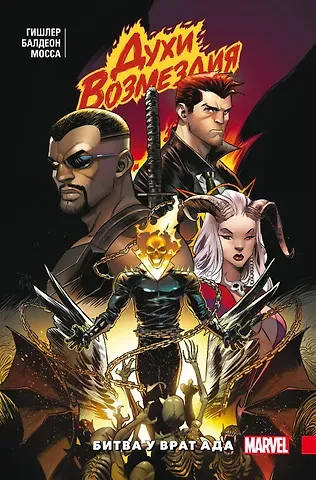 Виктор Гишлер Духи возмездия. Война у врат ада