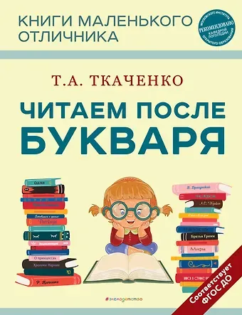 Татьяна Александровна Ткаченко Читаем после Букваря