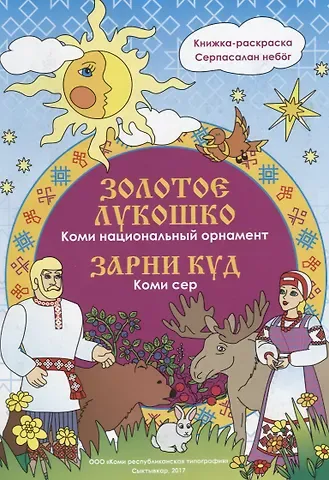 Наталья Владимировна Мельникова Золотое лукошко. Национальный орнамент.