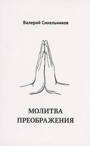 Валерий Владимирович Синельников Молитва Преображения