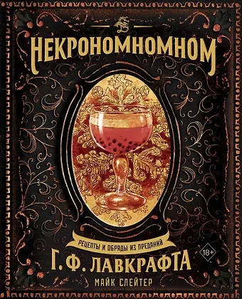 Майк Слейтер Некрономномном. Рецепты и обряды из преданий Г. Ф. Лавкрафта