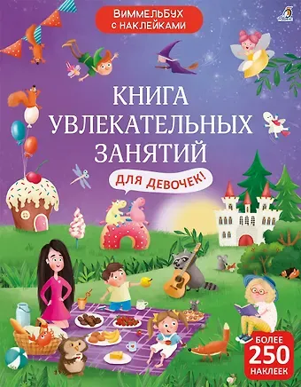 Книга увлекательных занятий для девочек с наклейками