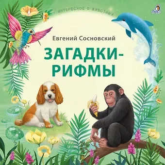 Евгений Анатольевич Сосновский Загадки-рифмы. Стихи