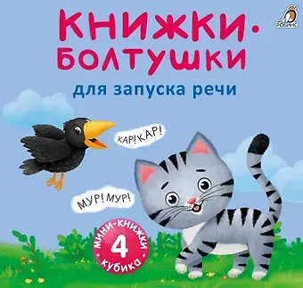 Евгений Анатольевич Сосновский Мини-книжки-болтушки для запуска речи. 4 книжки-кубика. Картинки и стихи