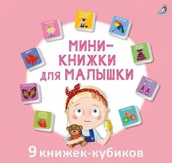 Мини-книжки для малышки. 9 книжек-кубиков