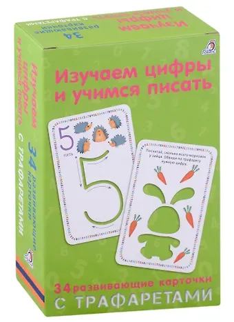 Елена Александровна Писарева Изучаем цифры и учимся писать: 34 развивающие карточки с трафаретами