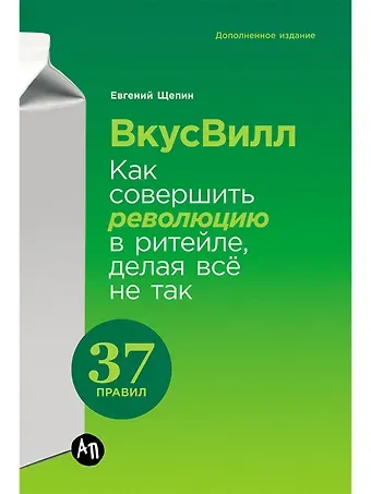 Евгений Щепин ВкусВилл: Как совершить революцию в ритейле, делая всё не так