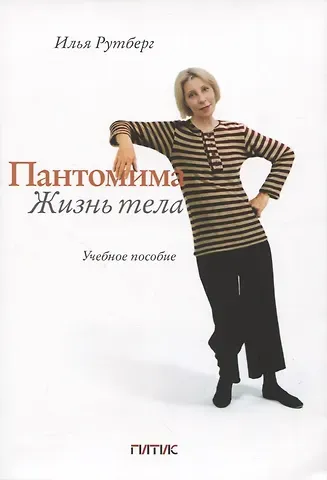 Илья Григорьевич Рутберг Пантомима. Жизнь тела: Учебное пособие