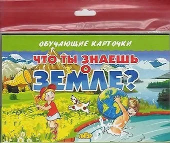 Что ты знаешь о земле?/европодвес