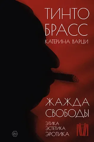 Катерина Варци, Тинто Брасс Жажда свободы. Этика, эстетика и эротика