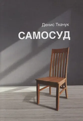 Денис Ткачук Самосуд: стихотворения