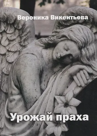 Вероника Викентьева Урожай праха: роман