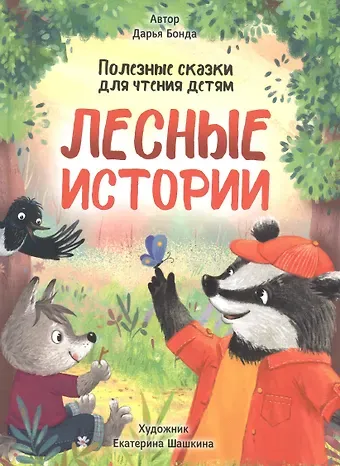 Дарья Бонда ЛЕСНЫЕ ИСТОРИИ. ПОЛЕЗНЫЕ СКАЗКИ ДЛЯ ЧТЕНИЯ ДЕТЯМ глянц.ламин.обл. офсет 215х288