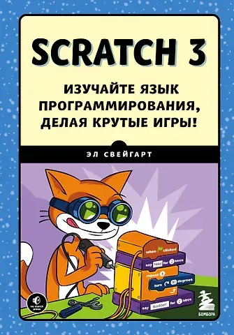 Эл Свейгарт Scratch 3. Изучайте язык программирования, делая крутые игры!
