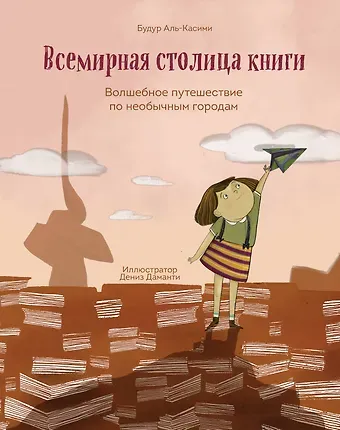 Будур Аль-Касими Всемирная столица книги. Волшебное путешествие по необычным городам