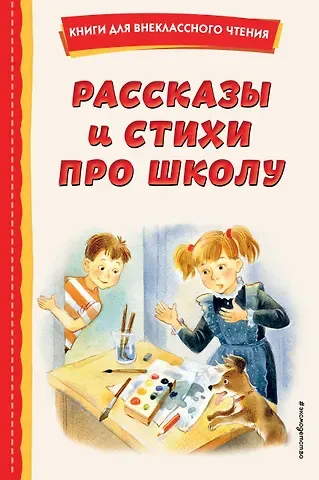 Андрей Платонович Платонов, Аркадий Петрович Гайдар, Виктор Юзефович Драгунский Рассказы и стихи про школу (ил.)