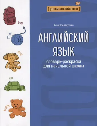 Анна Владимировна Землянухина Английский язык: словарь-раскраска для начальной школы