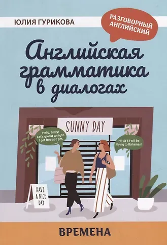 Юлия Сергеевна Гурикова Английская грамматика в диалогах: времена