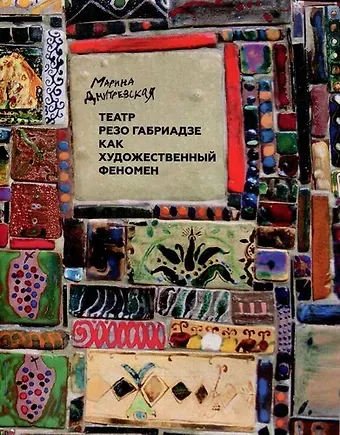 Марина Юрьевна Дмитревская Театр Резо Габриадзе как художественный феномен