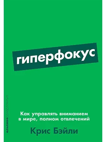 Крис Бэйли Гиперфокус: Как управлять вниманием в мире, полном отвлечений