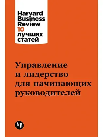 Эрминия Ибарра, Дэниел Гоулман Управление и лидерство для начинающих руководителей