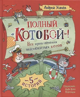 Андрей Алексеевич Усачев Полный «Котобой». Все приключения знаменитых котов