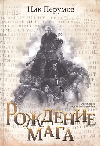 Ник Перумов Рождение мага (с лакир.)