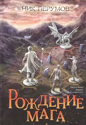 Ник Перумов Рождение мага (цел.)