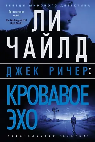 Ли Чайлд Джек Ричер: Кровавое Эхо