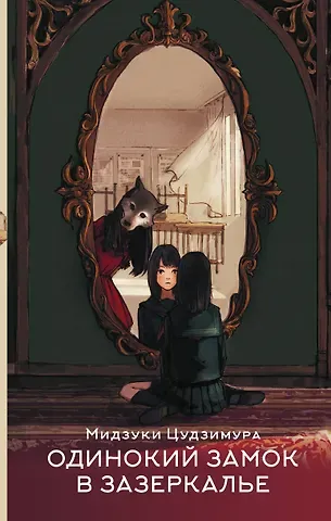 Мидзуки Цудзимура Одинокий замок в зазеркалье