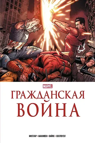 Марк Миллар Гражданская война. Золотая коллекция Marvel