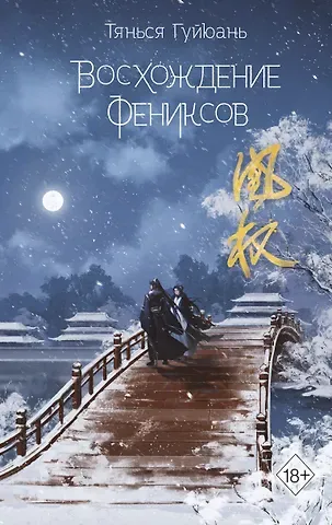 Тянься Гуйюань Восхождение фениксов