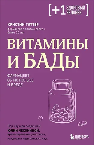 Кристин Гиттер Витамины и БАДы. Фармацевт об их пользе и вреде