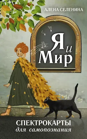 Елена Селенина Спектрокарты для самопознания. Я и Мир