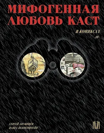 Павел Викторович Пепперштейн, Сергей Евгеньевич Ануфриев Мифогенная любовь каст в комиксах