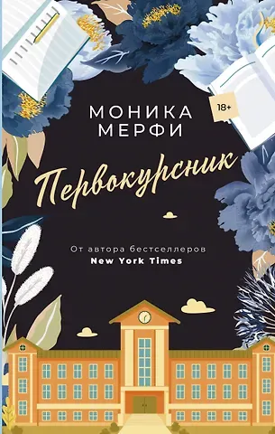 Моника Мерфи Первокурсник