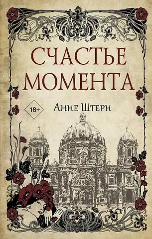 Анне Штерн Счастье момента
