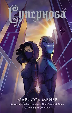 Марисса Мейер Супернова