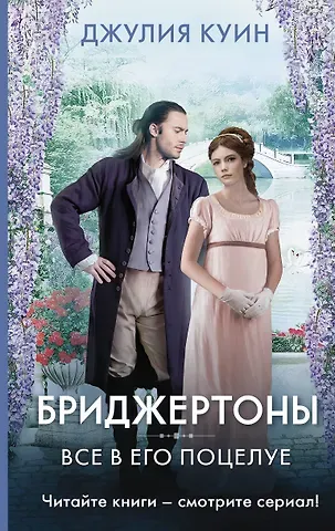 Джулия Куин Все в его поцелуе