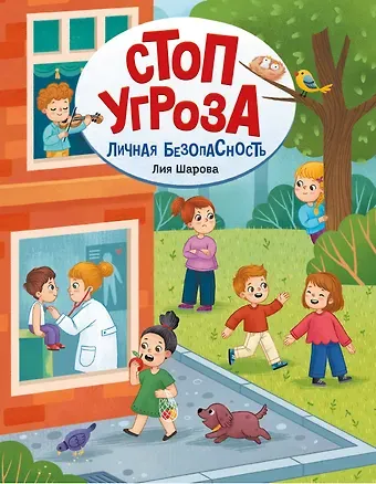 Лия Валентиновна Шарова Личная безопасность