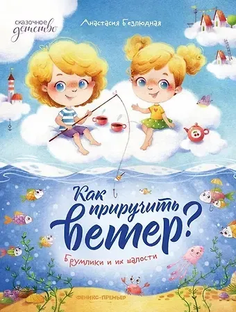 Анастасия Витальевна Безлюдная Как приручить ветер? Брумлики и их шалости