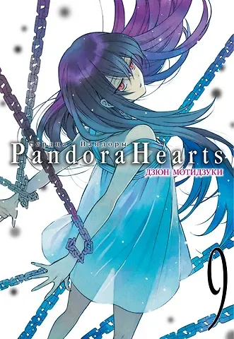 Дзюн Мотидзуки Сердца Пандоры. Книга 9 (Том 17, 18) (Pandora Hearts). Манга