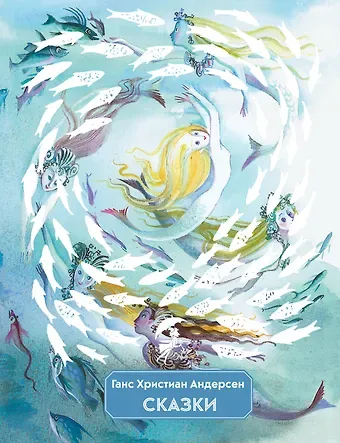 Ганс Христиан Андерсен Сказки