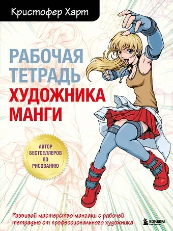 Кристофер Харт Рабочая тетрадь художника манги