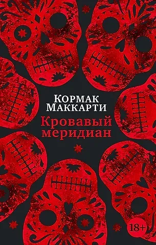 Кормак Маккарти Кровавый меридиан, или Закатный багрянец на западе