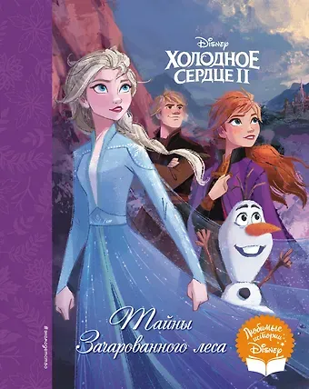 Холодное сердце II. Тайны Зачарованного леса