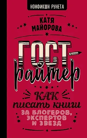 Катя Майорова Гострайтер. Как писать книги за блогеров, экспертов и звезд