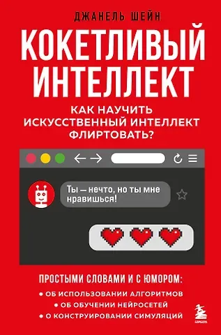 Джанель Шейн Кокетливый интеллект. Как научить искусственный интеллект флиртовать?